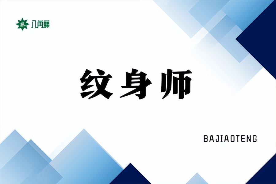 纹身师职业怎么样,学完纹身师怎么就业