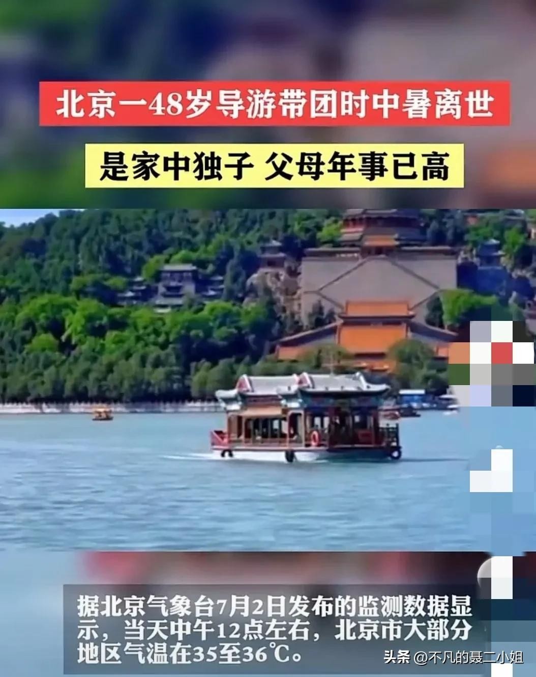 48岁导游中暑后去世,北京导游中暑身亡事件