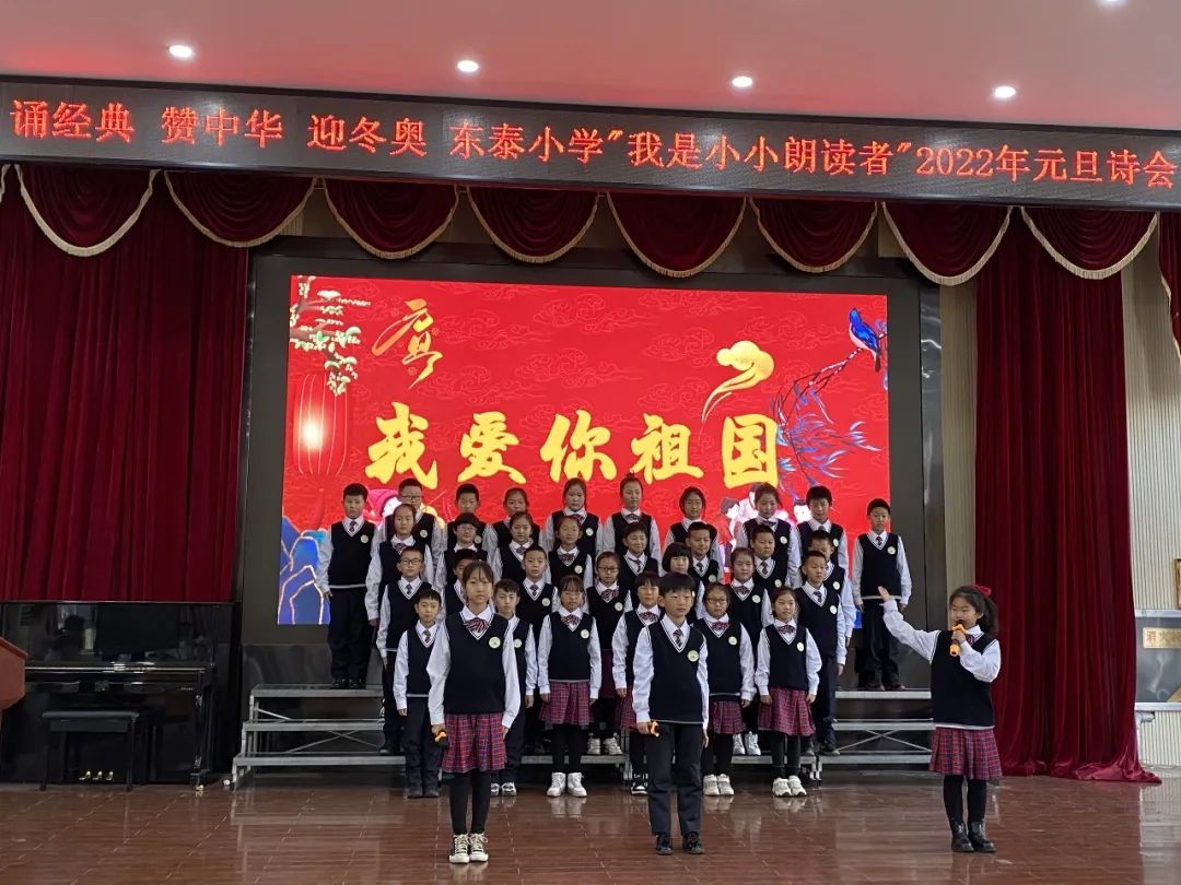 诵经典赞中华迎冬奥—东泰小学“我是小小朗读者”2022年元旦诗会
