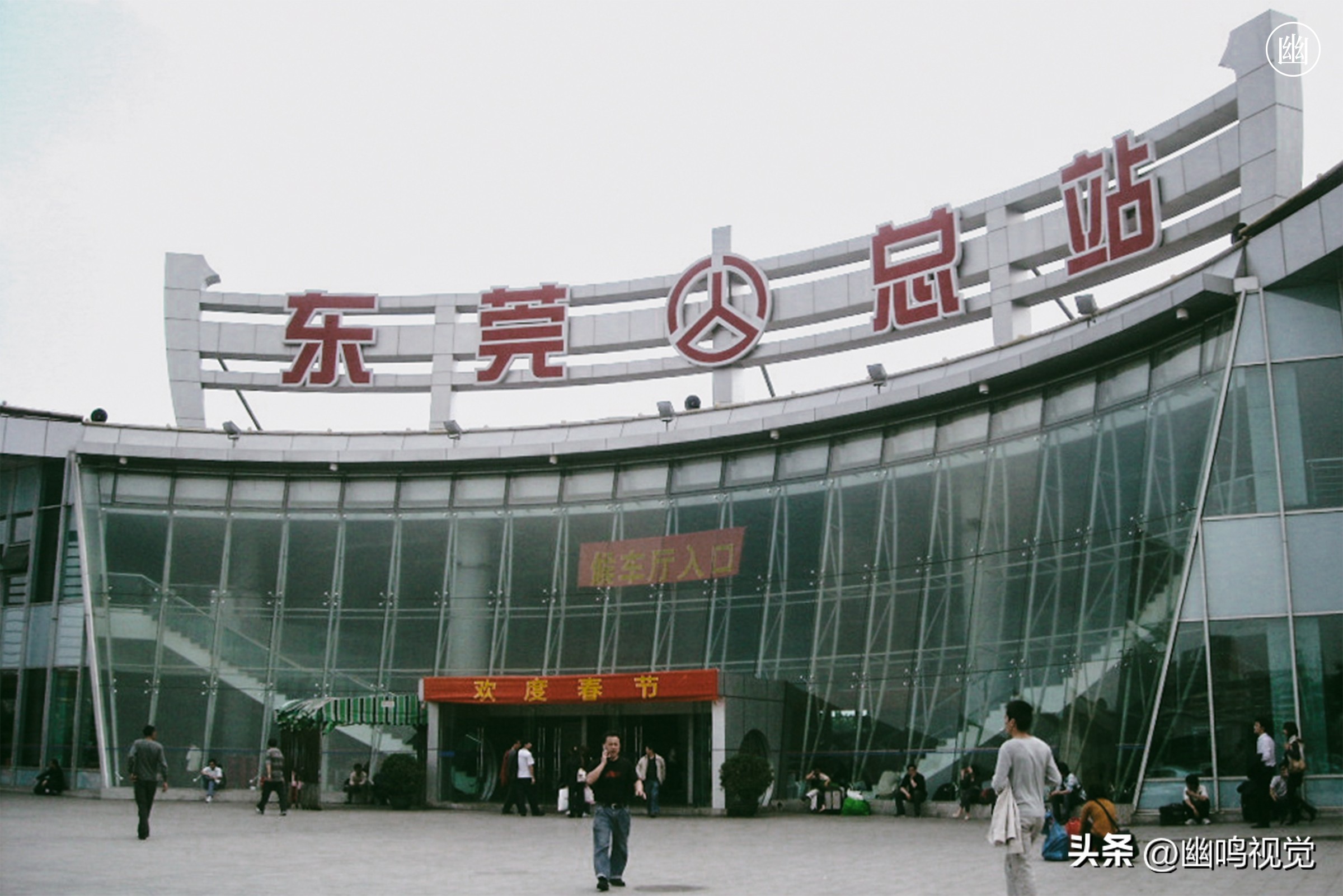 十年前的东莞汽车站,2003年的东莞市汽车总站