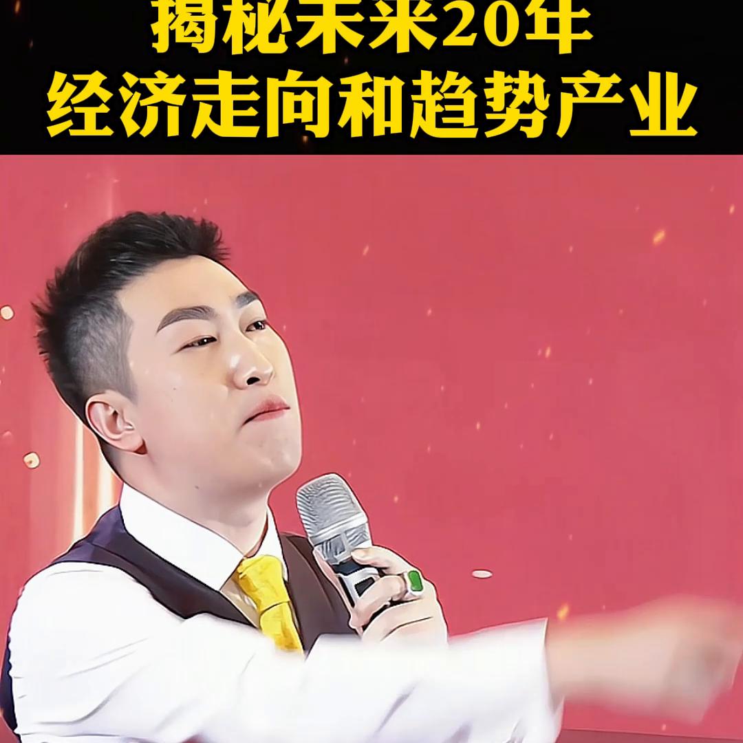 揭秘未来20年经济走向和趋势产业#趋势