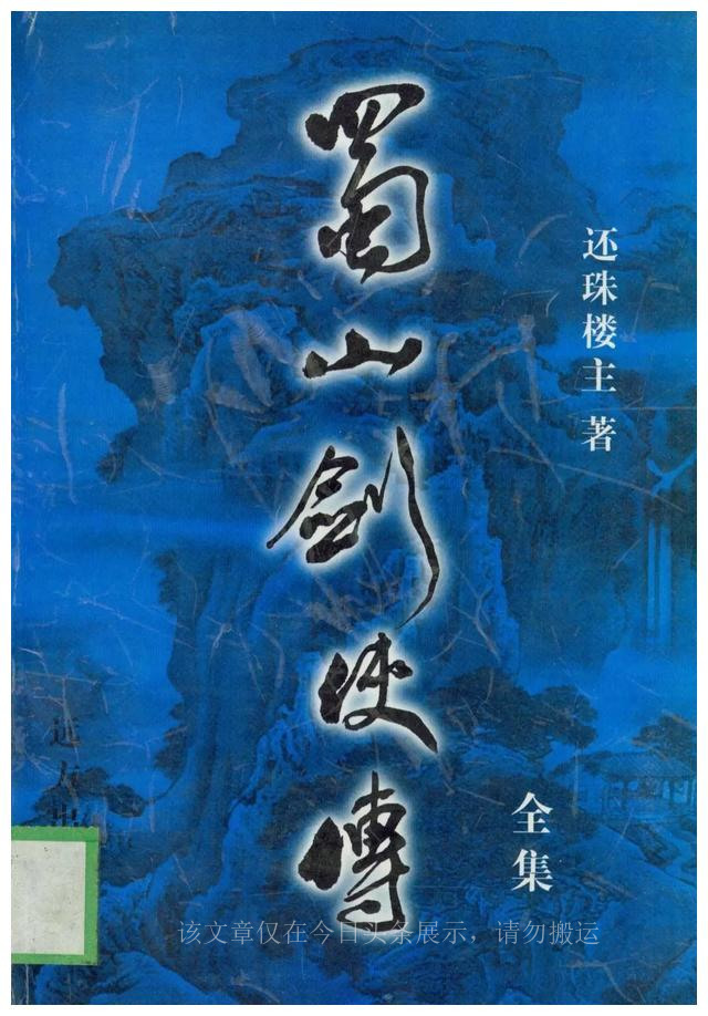 白眉长眉,蜀山剑侠传武功排行榜