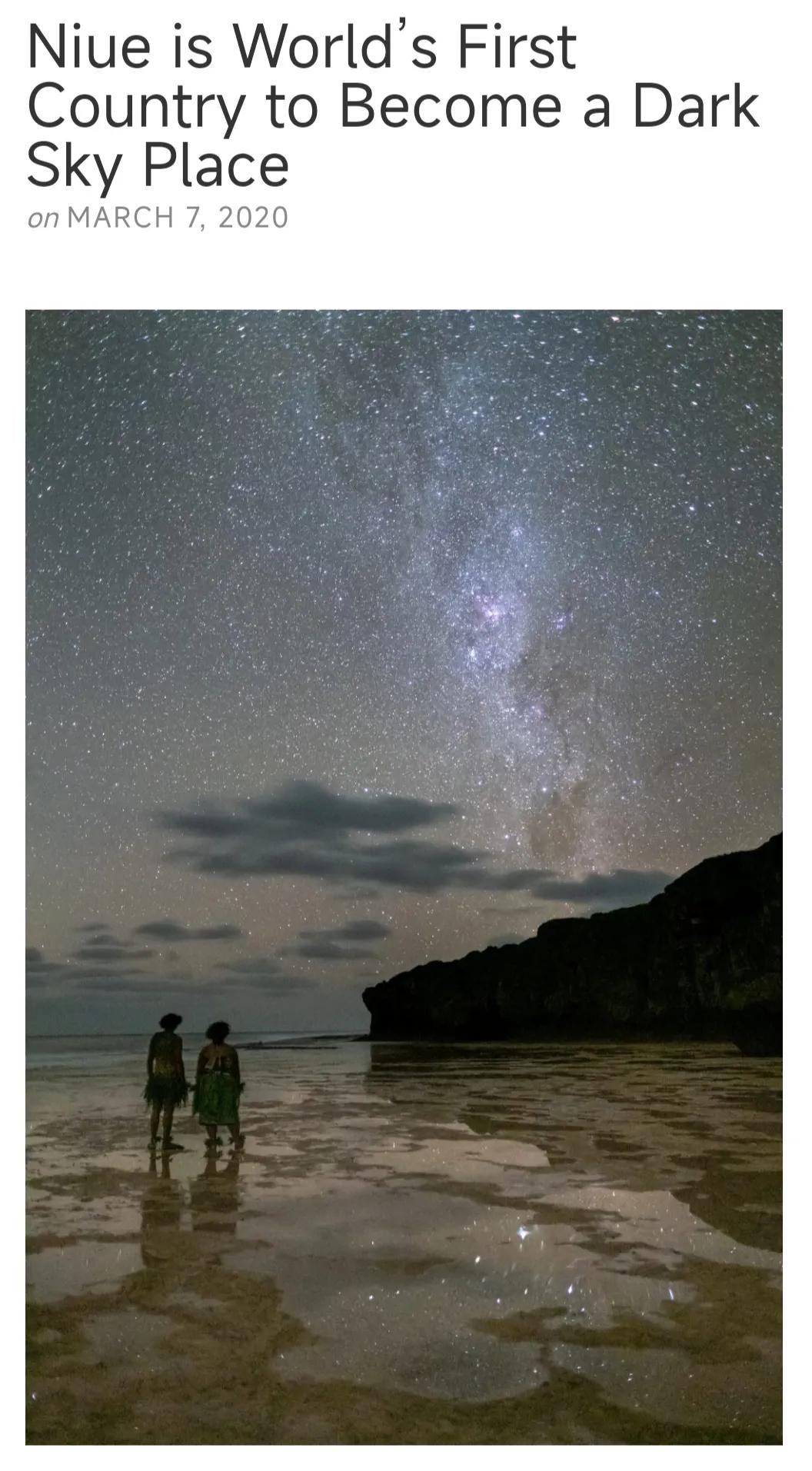 纽埃：首个黑暗夜空国家，中国可在此建太空探测基地