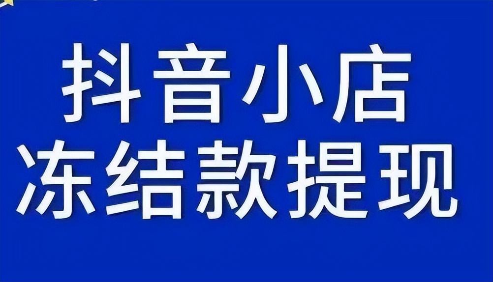 抖音店铺被清退钱款还能提现吗,抖音小店发布非约定商品违规申诉