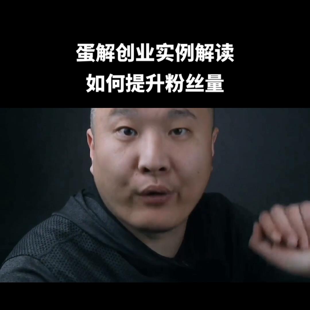 蛋解创业的盈利模式,蛋解创业视频