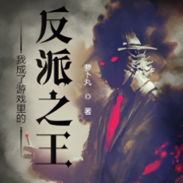 推荐四本游戏异界流小说第二弹，靠着第四天灾在异界浪阿浪