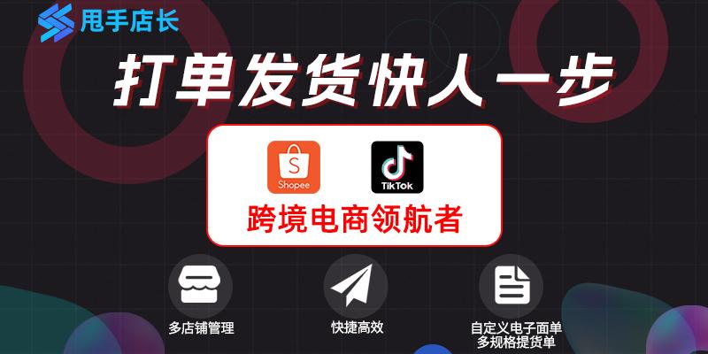 shopee打单软件可以看到sku_全流程shopee订单打印_甩手店长