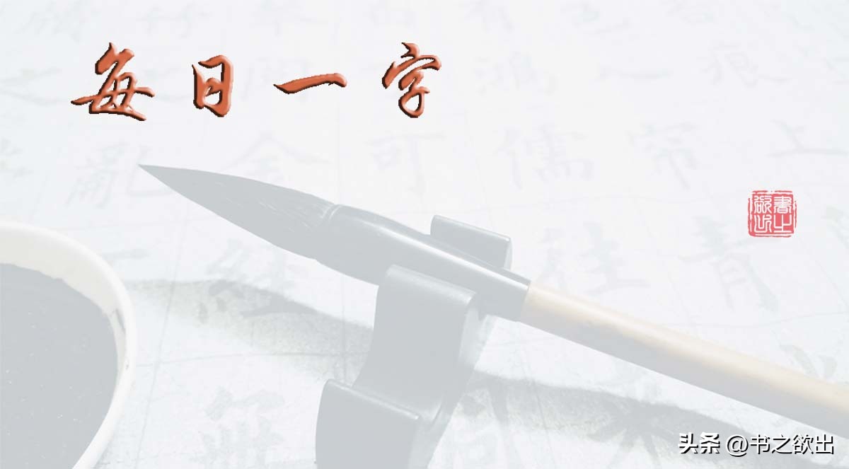 每日一字668,田蕴章每日一题每日一字322