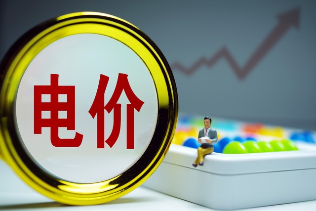 最新电费电价政策调整,国家这次民用电价调整幅度多大
