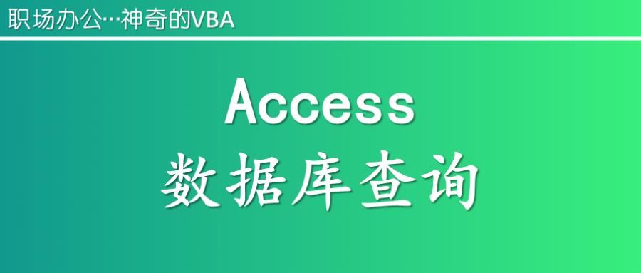 神奇的vba注册机,vbaaccess数据库查询