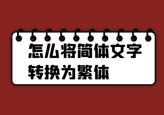 如何将简体字转化为繁体字,手机输入字体繁体转换简体