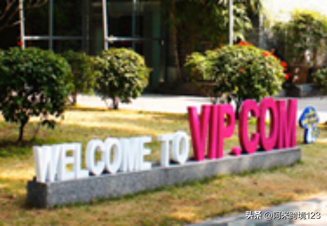 唯品会电商怎么样,唯品会电商是什么