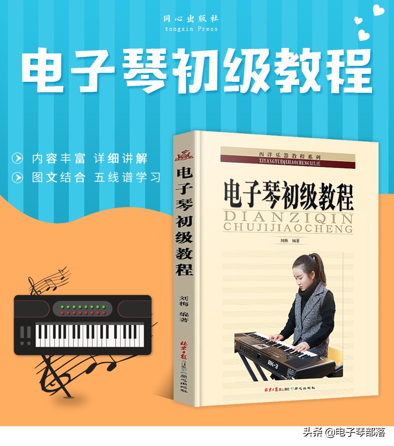 儿童电子琴入门教材书,学电子琴入门教程视频