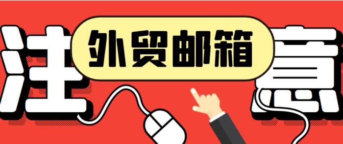 做外贸用什么企业邮箱比较好,做外贸用什么样的企业邮箱最好