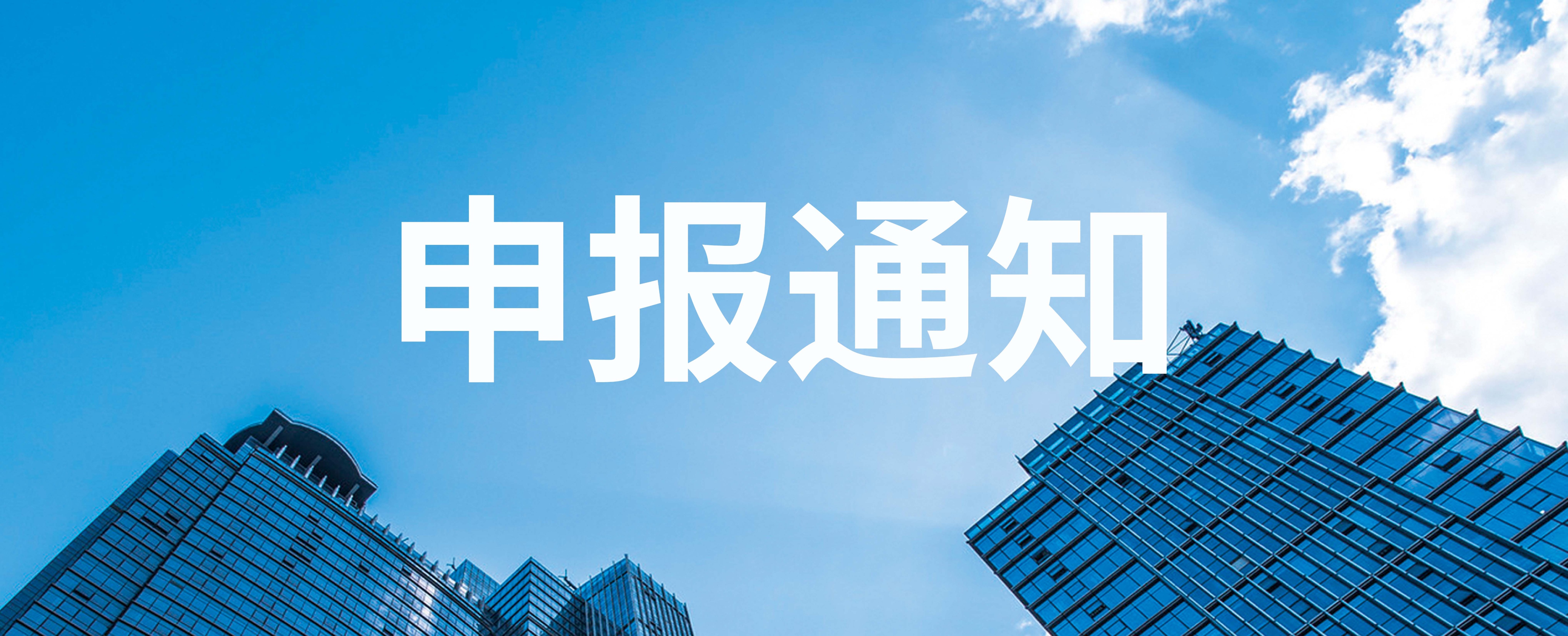 宿迁市发布2023年市级科技项目申报（产业前瞻与共性关键技术）