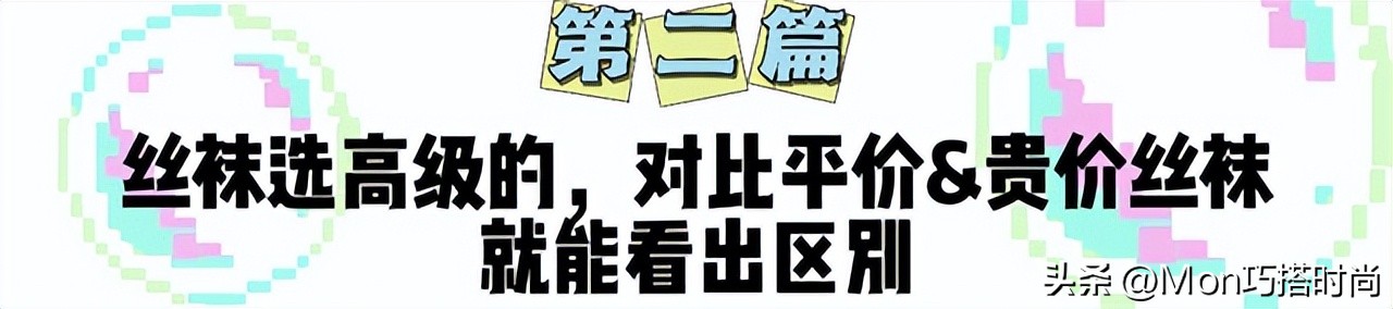 十几元的丝袜和几百元丝袜的区别,几十块的袜子和几块的袜子区别