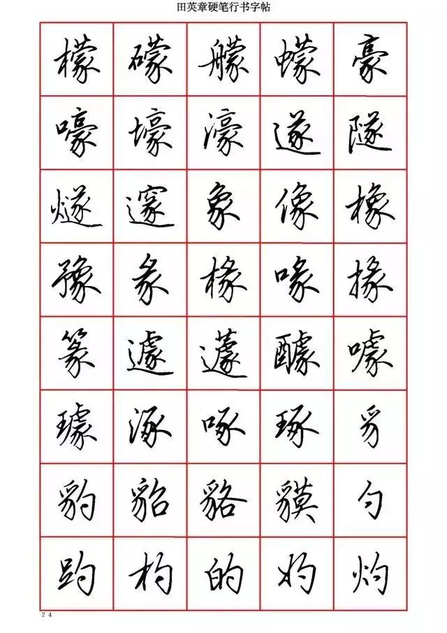 田英章硬笔书法100字,田英章行书钢笔字教学视频