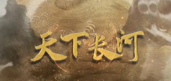 天下长河能否跟康熙王朝相提并论,天下长河为什么跟康熙王朝不一样