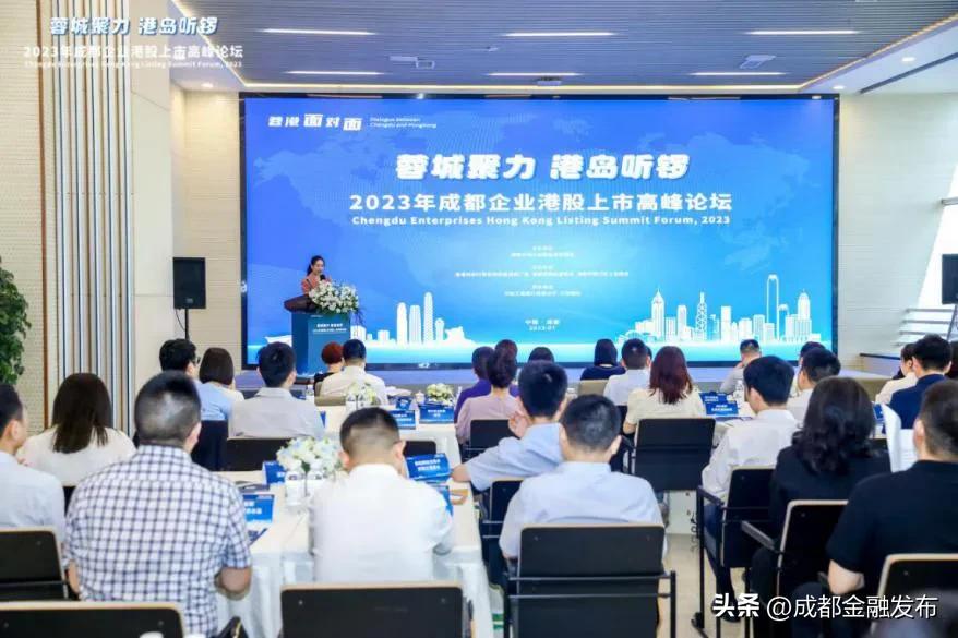 工行成都分行成功举办2023年成都企业港股上市高峰论坛