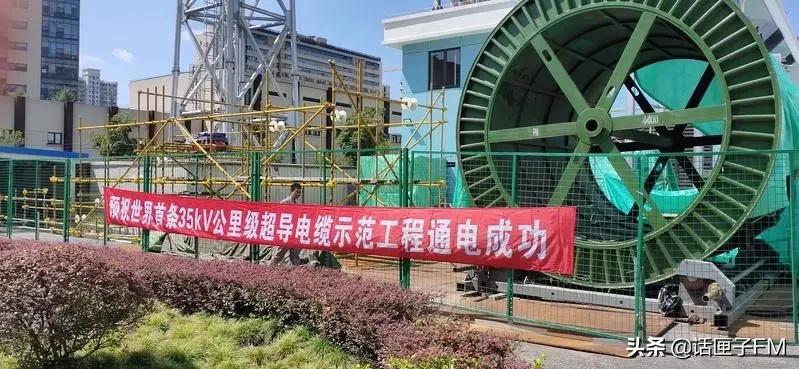 世界上第一条跨大西洋电缆诞生,我国首条高温超导电缆在上海