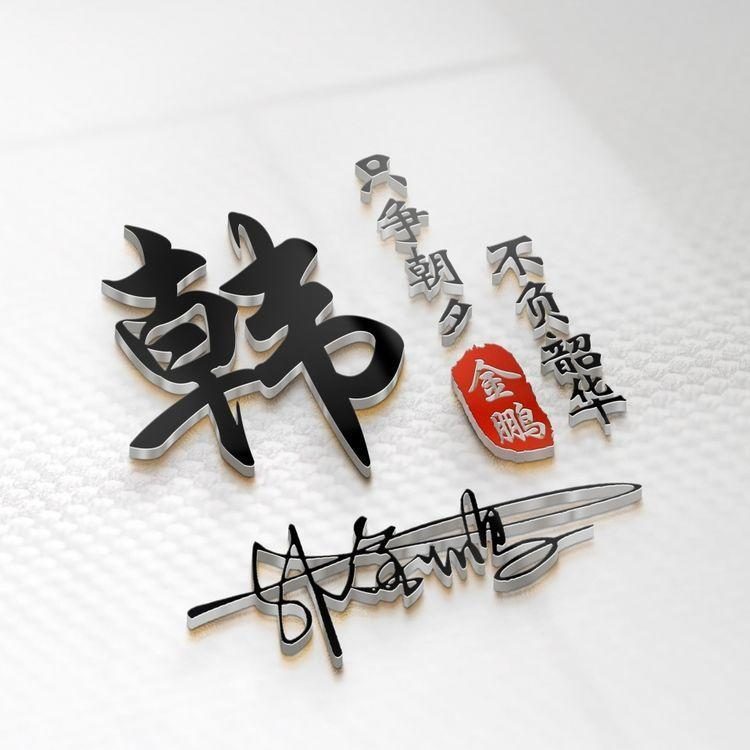 用你的姓名做专属头像,适合做微信头像的图片和个性签名