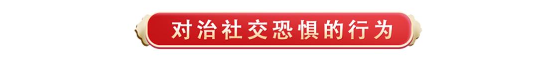 森田疗法治强迫症社交恐惧症,易经讲社交恐惧症
