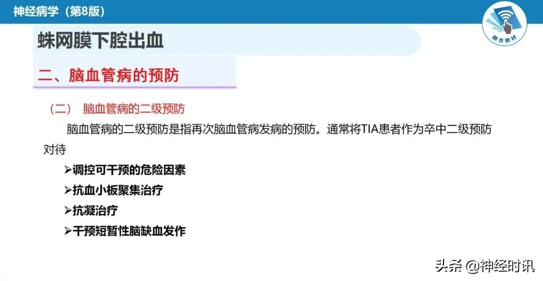 蛛网膜下腔出血最佳健康宣教课件,脑血管疾病ppt课件免费
