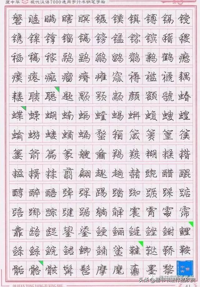 庞中华硬笔行楷书法,庞中华硬笔行楷练字教程