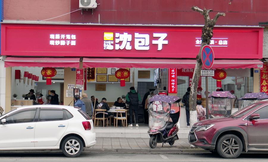 都江堰沈包子牛肉面,都江堰沈记包子