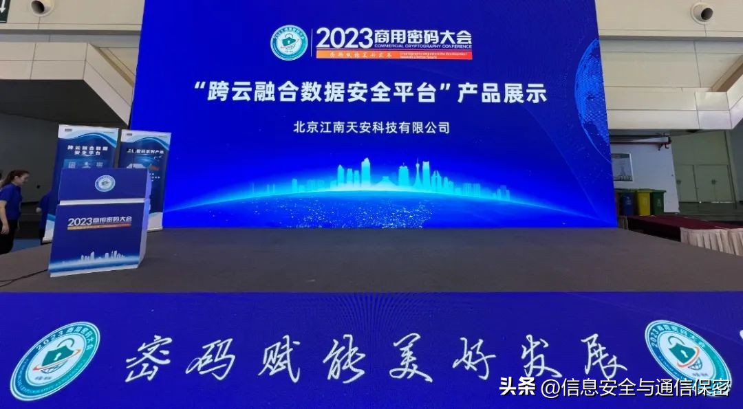 特别报道|密码体系服务商江南天安闪耀2023商用密码大会
