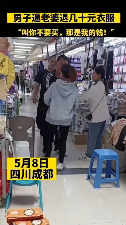 男子强拉老婆退掉几十元衣服，称：她不要买，那是我的钱！