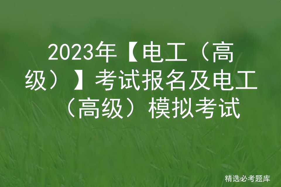 2023高级电工考试题库,2020年电工考试报名时间及条件表