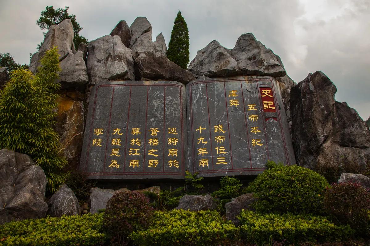 《虞舜与九疑》连载第一章：德自舜明与圣贤崇拜（作者：吴同和）