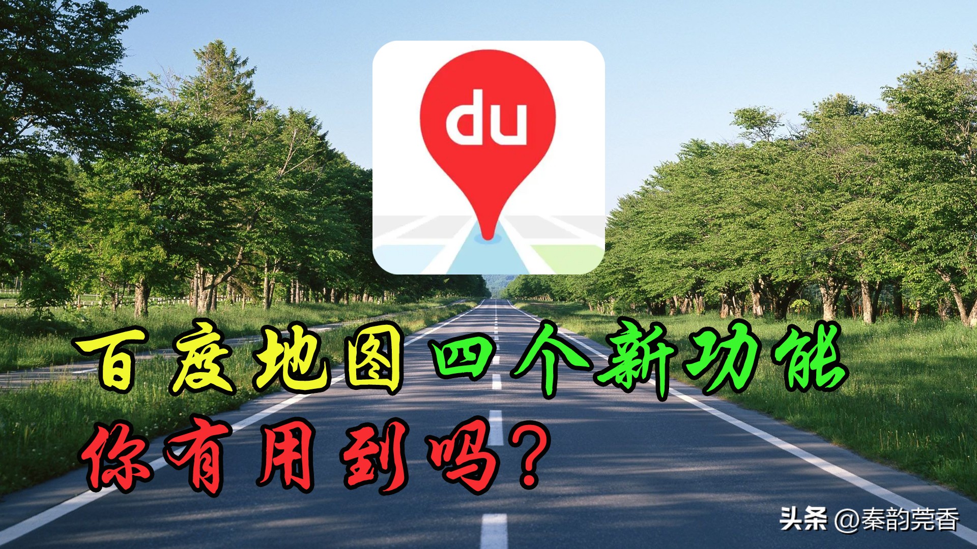 百度地图上线新功能红绿灯读秒,百度地图新功能绿灯畅行怎样使用