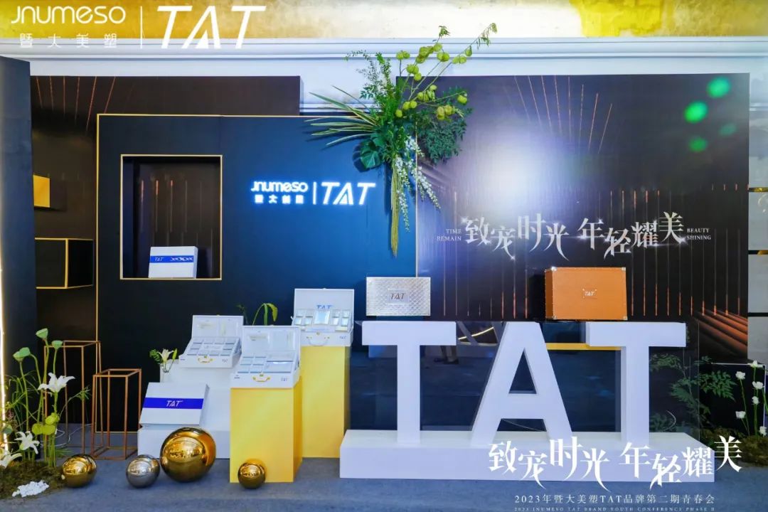 致宠时光·年轻耀美｜2023年TAT品牌第二期青春会圆满成功！