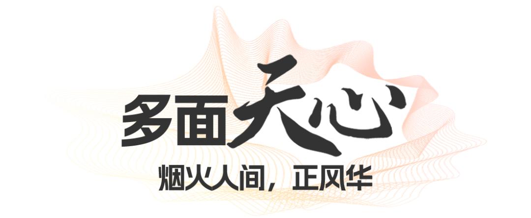 多面天心，常逛常新