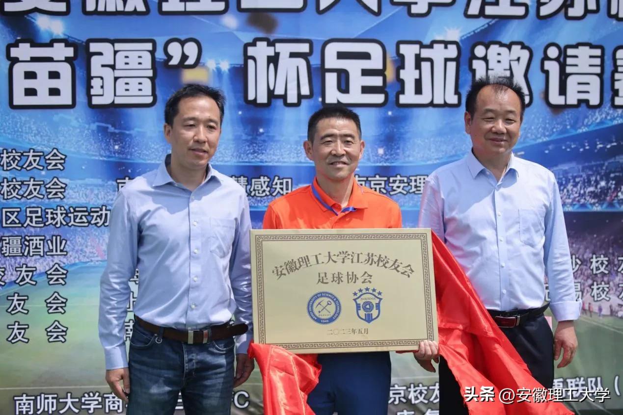 安徽理工大学江苏校友会“古苗疆”杯足球邀请赛在南京举办