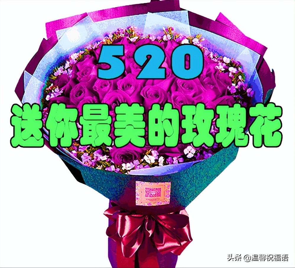 520表白浪漫的句子简单一点,520告白日怎么表达爱
