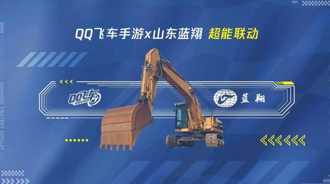 qq飞车手游蓝翔挖掘机,qq飞车手游西游联动