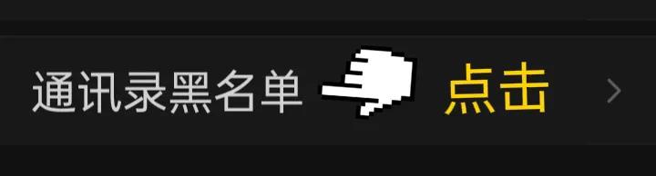 微信黑名单在哪里设置,微信如何设置黑名单功能