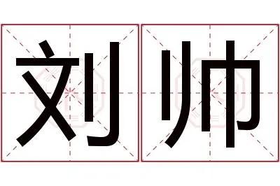 刘帅名字意思,刘帅这个名字的含义