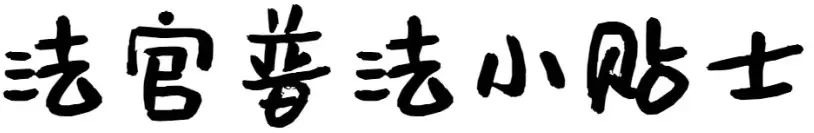 6人获刑,涉案6人获刑