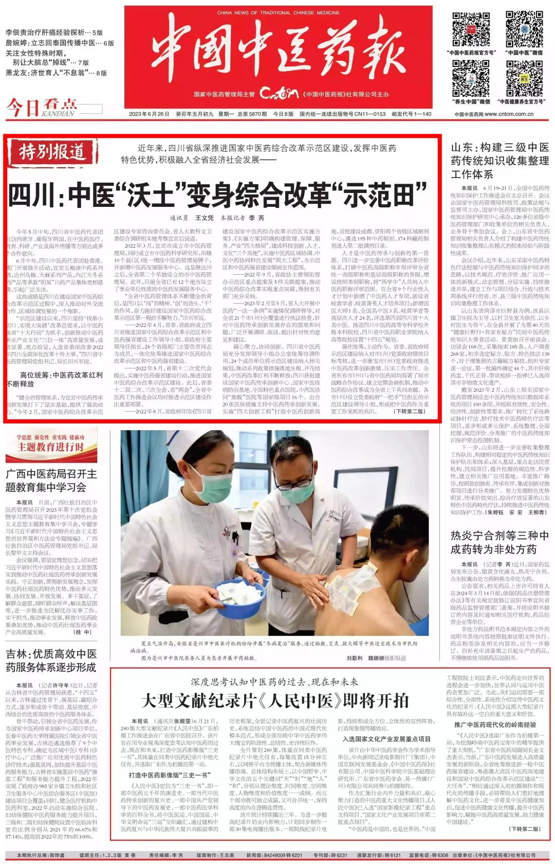 中国中医药报头版头条聚焦四川：“中医沃土”变身综合改革“示范田”