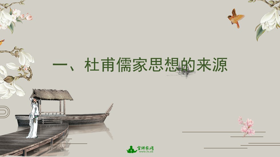 宣讲家课件：诗圣杜甫与诗史精神