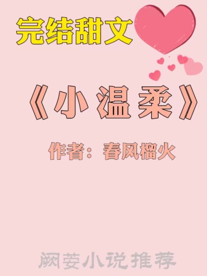 强推高甜10篇超好看宠文短文,强推三本高分完结甜宠现言