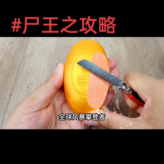 丧尸王切肥皂,尸王教学完整版