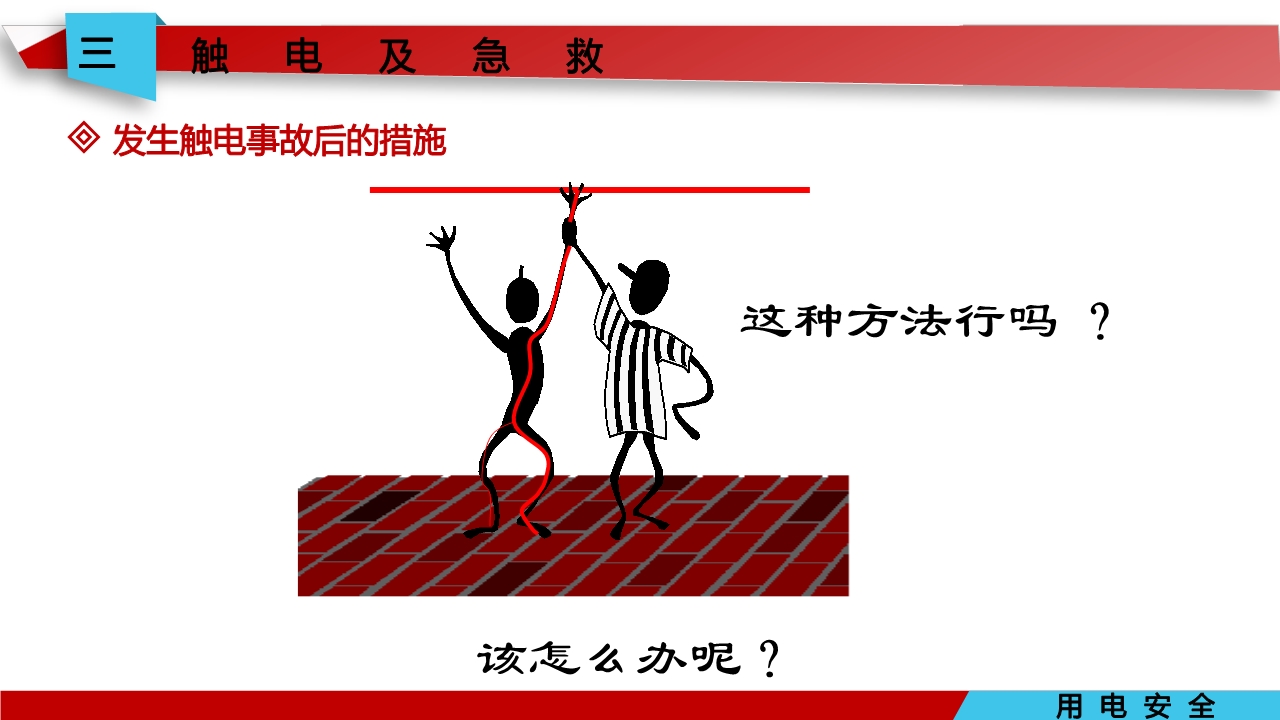 宸ュ巶瀹夊叏鐢ㄧ數鍩硅璇句欢ppt,鐢靛伐瀹夊叏鐢ㄧ數ppt妯℃澘