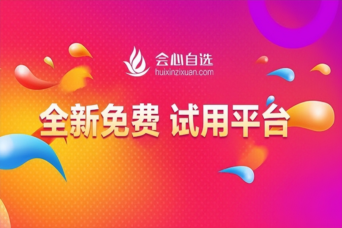 会心自选试用平台免单,会心自选平台注册地址