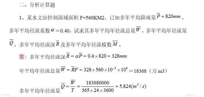 工程水文学习题册,工程水文学题库及答案