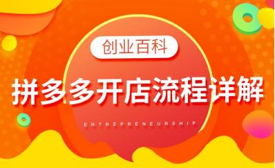 赞皇电商小知识|想在拼多多开店？具体的操作步骤请拿走！